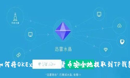 如何将OKEx上的数字货币安全地提取到TP钱包