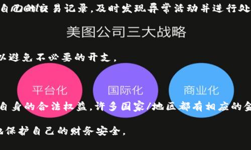 在进行金融交易时，人们往往担心是否存在欺诈行为，尤其是在数字钱包、在线支付等新兴领域。悠久的历史和不断变化的技术使得每一个新产品、新服务都充满了不确定性。以下是针对“她t p钱包是骗人的吗”这一主题的内容大纲，以及和关键词。

优质
  揭秘她t p钱包：真实还是骗局？ / 

相关关键词：
 guanjianci 数字钱包,在线支付,金融诈骗,电子支付 /guanjianci 

内容主体大纲：

1. **引言**
   - 介绍数字钱包的概念及其发展
   - 提出关于“她t p钱包”的争议

2. **她 t p 钱包的背景**
   - 什么是她t p钱包
   - 钱包的功能和特点
   - 用户反馈与评价

3. **真相调查：她 t p 钱包的合法性**
   - 相关法律法规
   - 资格认证及合规性

4. **常见的金融诈骗手法**
   - 识别骗局的典型迹象
   - 如何保护个人信息

5. **用户案例分析**
   - 成功案例
   - 失误案例

6. **如何安全使用数字钱包**
   - 安全使用小贴士
   - 风险评估与管理

7. **总结**
   - 她 t p 钱包的真实面目
   - 使用数字钱包需谨慎的建议

8. **常见问题解答**
   - 六个相关问题及详细解析

---

### 1. 引言

在当今数字化迅速发展的时代，金融科技的崛起改变了我们传统的支付方式。数字钱包作为一种新兴的金融工具，不仅方便了交易，也吸引了众多用户的关注和使用。然而，在享受便利的同时，我们也不得不关注潜在的风险，尤其是在一些新的产品和服务的合法性和安全性方面。“她t p钱包”的争议正是如此，许多用户对其真实性和合法性提出了疑问。

### 2. 她t p钱包的背景

什么是她t p钱包
她t p钱包是一款新兴的数字钱包，用户可以通过手机进行在线支付、转账和管理资金。它声称提供便利的支付体验，尤其是在当今电商繁荣的环境中备受青睐。

钱包的功能和特点
她t p钱包通常提供多种功能，包括快速支付、账单管理、消费记录、好友转账等。此外，有些钱包还提供消费积分、优惠券等额外优惠，吸引用户下载和使用。

用户反馈与评价
在网络上，用户对于她t p钱包的反馈不一。有些用户表示使用体验良好，称赞它的便利性；而另一些用户则对其安全性表示担忧，尤其是在网络金融诈骗频发的今天，如何判断其本质成为用户最关心的问题。

### 3. 真相调查：她 t p 钱包的合法性

相关法律法规
在探讨她t p钱包的合法性时，我们需要看其是否符合当地法律法规。数字支付行为受限于各种金融监管规定，消费者应确保所使用的钱包符合相应的监管要求。

资格认证及合规性
一个合法的数字钱包通常需要获得相关的金融许可证，用户在使用前应查找钱包的相关认证信息，并关注是否有合适的监管机构进行监督。

### 4. 常见的金融诈骗手法

识别骗局的典型迹象
在分析数字钱包是否为诈骗产品时，可以通过其网站的设计、用户协议的明晰度、客服的响应速度等多个方面来判断。同时，过于诱人的优惠往往也是一大警示信号。

如何保护个人信息
用户在使用数字钱包时需保持谨慎，确保下载应用是官方版本，定期更新密码，并在交易过程中保持警觉，以保护个人信息安全。

### 5. 用户案例分析

成功案例
有用户分享了他们使用她t p钱包的成功经历，便捷的支付流程和良好的客户服务让他们在购物时享受到了极大的方便。

失误案例
另一方面，也有一些用户在使用过程中遇到问题，甚至上当受骗的案例。他们的经历提醒了其他用户在选择使用某数字钱包时应更加谨慎。

### 6. 如何安全使用数字钱包

安全使用小贴士
使用数字钱包时，用户应遵循一些安全原则，比如不随便点击不明链接、设置强密码、开启两步验证等。

风险评估与管理
了解自己使用钱包的风险，用户应根据自身的支付需求选择适合的钱包，并定期监控交易记录。

### 7. 总结

综上所述，关于“她 t p 钱包”的讨论并不是非黑即白。在享受其便利的同时，用户应保持警惕，仔细甄别其是否合法、安全。数字钱包是一种新兴的支付工具，但并非所有钱包都值得信赖，安全使用才是保障自身权益的根本。

### 8. 常见问题解答

#### 问题1：她t p钱包安全吗？

很多用户在使用之前，首先要问的就是安全性问题。她t p钱包的安全性取决于其技术支持、加密措施以及是否有相应的监管机构进行审核。一般来说，拥有较高安全标准的钱包可包含双重认证、加密通信等措施，可以有效保障用户资金的安全。然而，在选择钱包时，用户应当多了解其安全评级，查看是否有过安全事件以及用户反馈。

#### 问题2：如何辨别数字钱包是否为骗局？

辨别数字钱包是否为骗局可以从多个方面入手，包括帐户的注册过程、平台的正规性、用户评价、客服响应时间等。合法的平台应保持透明度，提供明确的联系方式，并且在社交媒体上保持积极的用户互动。同时，可以在网上搜索其评论，查看其他用户的使用经验。

#### 问题3：为什么选择使用数字钱包？

数字钱包的便捷性是吸引用户的重要原因。用户可以节省很多实际现金携带的麻烦，使用手机就能完成支付、转账。此外，很多数字钱包还提供了优惠和积分，这也是增加用户粘性的一个重要因素。随着越来越多商家接受数字钱包支付，用户的便利性将愈加明显。

#### 问题4：有什么方法提高数字钱包的安全性？

提高数字钱包的安全性可以采取一些简单的步骤，如定期更改密码、使用复杂密码、开启双重认证、避免在公共Wi-Fi下进行交易等。用户还需要定期审查自己的交易记录，及时发现异常活动并进行处理，确保个人信息不被泄露。

#### 问题5：使用数字钱包会有哪些费用？

不同的数字钱包在收费结构上可能有所不同，常见的费用包括交易费用、提现手续费、跨境支付手续费等。在选择使用前，用户应仔细查看相关费用说明，以避免不必要的开支。

#### 问题6：如果遇到问题如何投诉？

如果在使用她t p钱包时碰到问题，用户应首先联系钱包的客服支持，详细说明问题并寻求解决方案。此外，用户也可以向当地的金融监管机构投诉，维护自身的合法权益。许多国家/地区都有相应的金融消费者保护机制，可以帮助用户解决争议。

以上是关于“她t p钱包是骗人的吗”的全面分析，希望能帮助到对该钱包有疑问的用户。在使用数字钱包的过程中，了解相关选项和潜在风险，才能更好地保护自己的财务安全。
