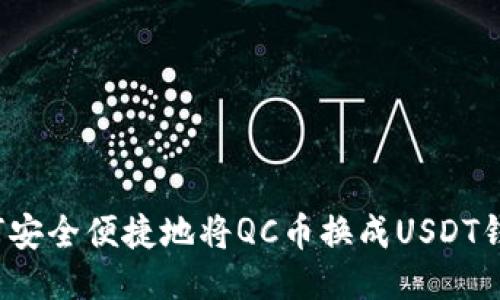 如何安全便捷地将QC币换成USDT钱包？