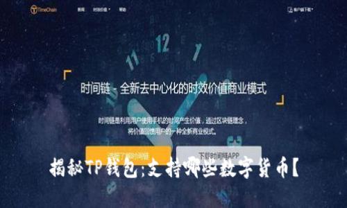 揭秘TP钱包：支持哪些数字货币？