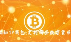 揭秘TP钱包：支持哪些数字