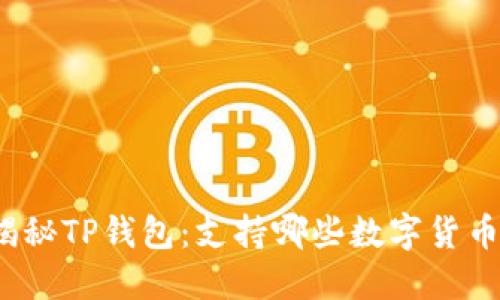 揭秘TP钱包：支持哪些数字货币？