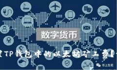 如何设置TP钱包中的以太坊