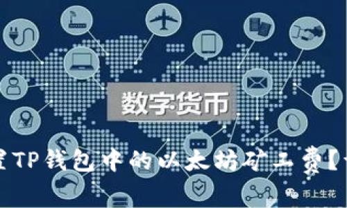 如何设置TP钱包中的以太坊矿工费？详细指南