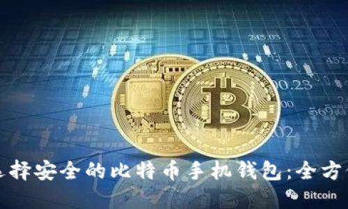 如何选择安全的比特币手机钱包：全方位指南