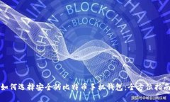 如何选择安全的比特币手