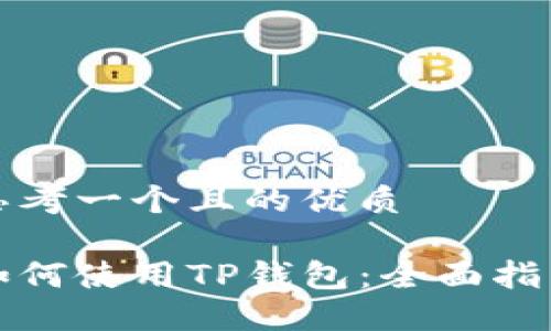 思考一个且的优质

如何使用TP钱包：全面指南