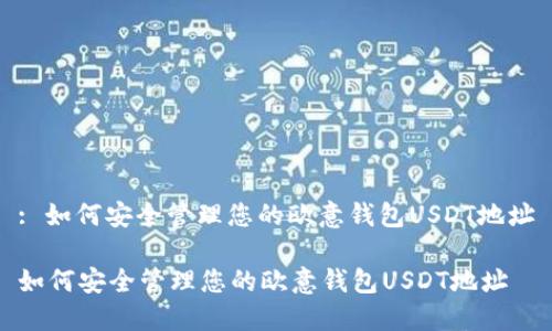 : 如何安全管理您的欧意钱包USDT地址

如何安全管理您的欧意钱包USDT地址