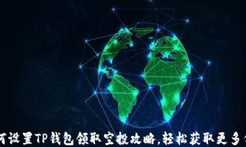
如何设置TP钱包领取空投攻略，轻松获取更多代币
