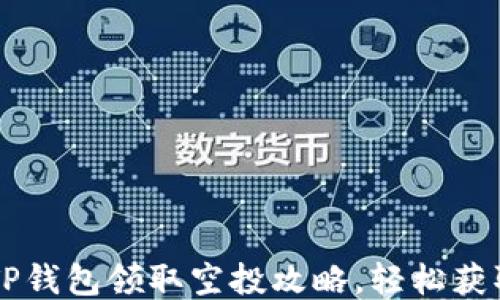 
如何设置TP钱包领取空投攻略，轻松获取更多代币