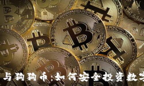  
壹钱包与狗狗币：如何安全投资数字货币？