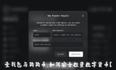 壹钱包与狗狗币：如何安