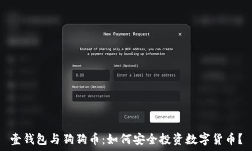  
壹钱包与狗狗币：如何安全投资数字货币？