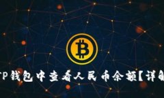 如何在TP钱包中查看人民币