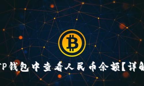 如何在TP钱包中查看人民币余额？详解与步骤