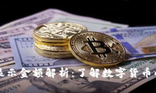 TP钱包实时显示金额解析：了解数字货币的风险与特点