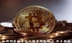 如何创建安全的比特币钱
