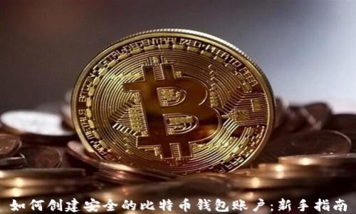 
如何创建安全的比特币钱包账户：新手指南