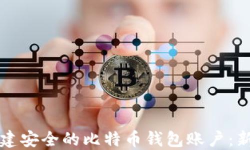 
如何创建安全的比特币钱包账户：新手指南
