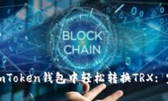 如何在imToken钱包中轻松转