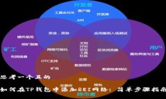 思考一个且的如何在TP钱包