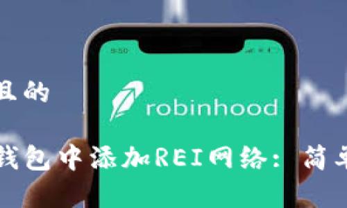 思考一个且的

如何在TP钱包中添加REI网络: 简单步骤指南