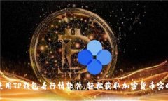 如何使用TP钱包看行情软件