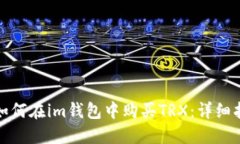 : 如何在im钱包中购买TRX：