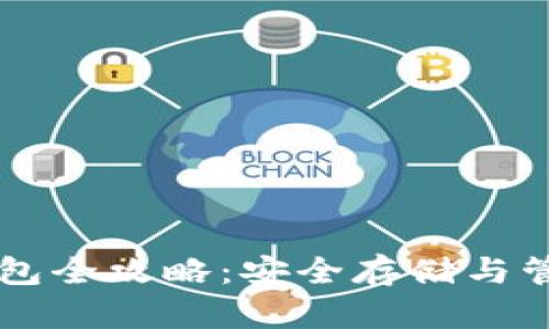 Fund Token 钱包全攻略：安全存储与管理你的加密资产