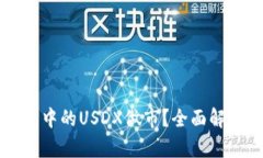 什么是TP钱包中的USDX做市