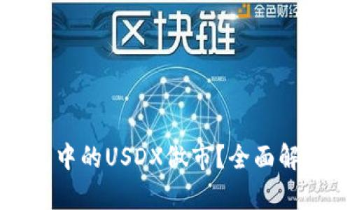 什么是TP钱包中的USDX做市？全面解析与操作指南