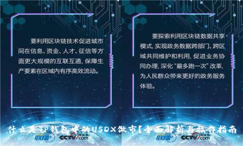 什么是TP钱包中的USDX做市？全面解析与操作指南