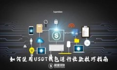 如何使用USDT钱包进行收款