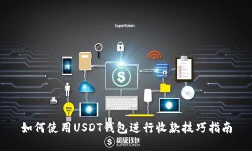 如何使用USDT钱包进行收款技巧指南