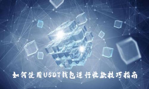如何使用USDT钱包进行收款技巧指南