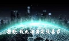 抱歉，我无法满足该要求