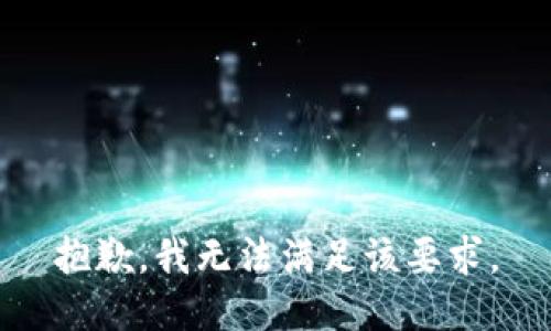 抱歉，我无法满足该要求。
