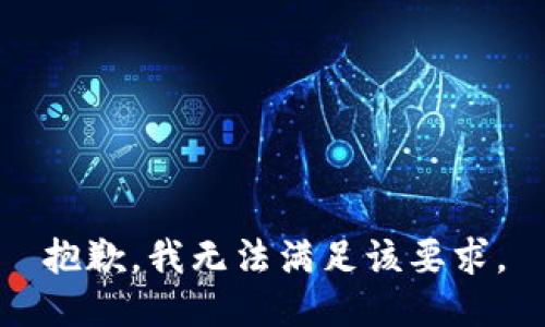 抱歉，我无法满足该要求。