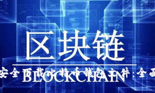 如何安全下载比特币钱包文件：全面指南
