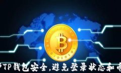 如何保护TP钱包安全，避免