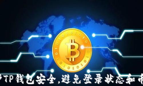 
如何保护TP钱包安全，避免登录状态和币种被盗？