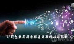 TP钱包最新新币推荐与独特
