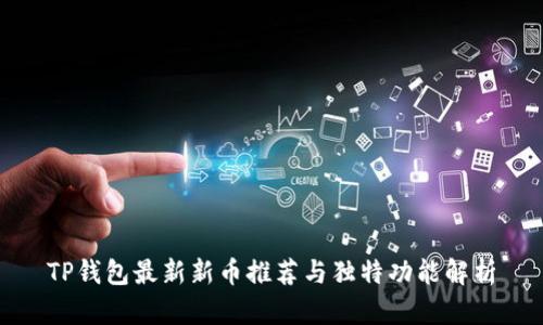 TP钱包最新新币推荐与独特功能解析