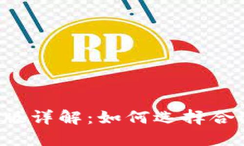 以太坊钱包中文版详解：如何选择合适的以太坊钱包？
