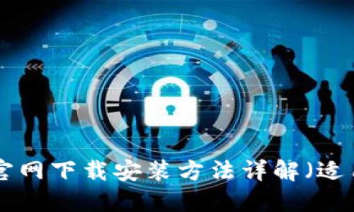 购宝钱包APP官网下载安装方法详解（适用于苹果用户）