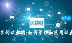 IM钱包里的以太坊：如何管