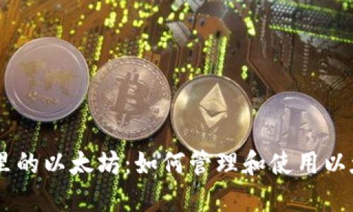 IM钱包里的以太坊：如何管理和使用以太坊资产