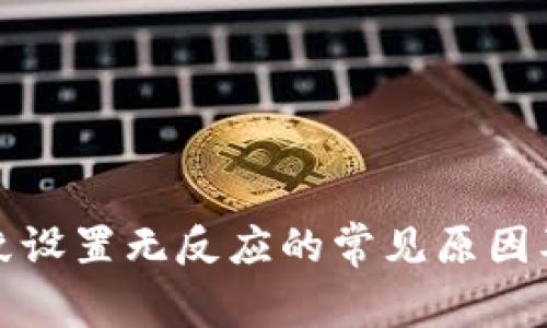 TP钱包指纹设置无反应的常见原因及解决方案