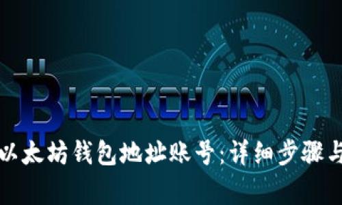 如何注册以太坊钱包地址账号：详细步骤与注意事项