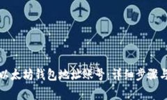 如何注册以太坊钱包地址